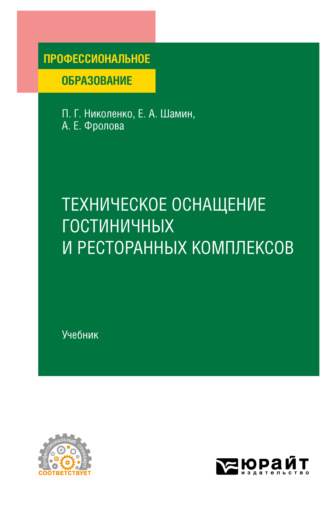 Полина Григорьевна Николенко. Техническое оснащение гостиничных и ресторанных комплексов. Учебник для СПО