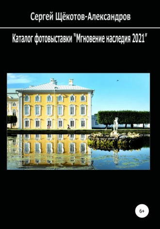 Обложка книги «Каталог фотовыставки «Мгновение наследия 2021»»