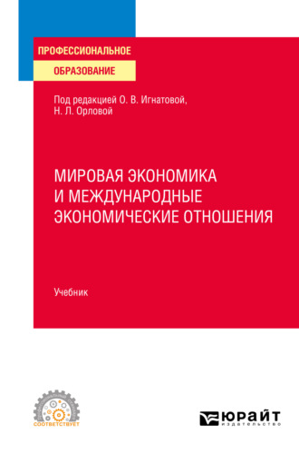 Ольга Владимировна Игнатова. Мировая экономика и международные экономические отношения. Учебник для СПО