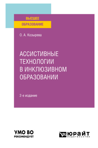 Ольга Анатольевна Козырева. Ассистивные технологии в инклюзивном образовании 2-е изд. Учебное пособие для вузов