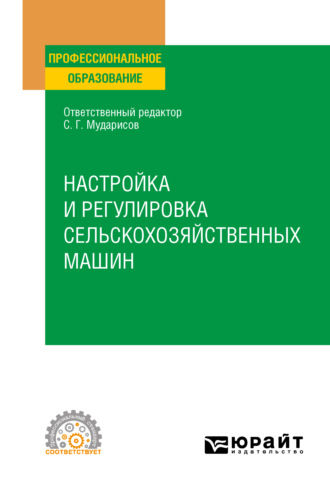 Марсель Мусавирович Ямалетдинов. Настройка и регулировка сельскохозяйственных машин. Учебное пособие для СПО