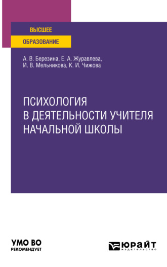 Ирина Васильевна Мельникова. Психология в деятельности учителя начальной школы. Учебное пособие для вузов