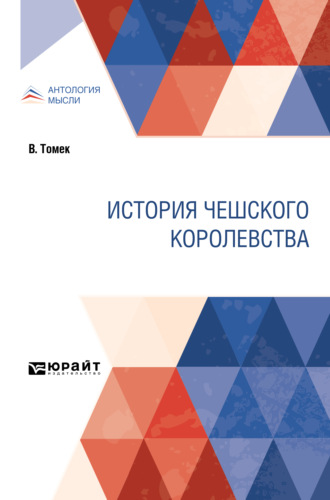 Вацлав Томек. История Чешского королевства