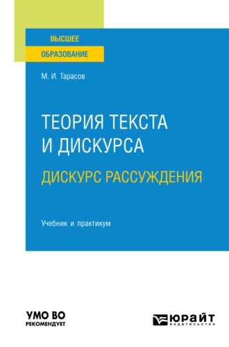 Михаил Иванович Тарасов. Теория текста и дискурса. Дискурс рассуждения. Учебник и практикум для вузов