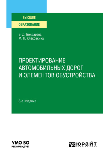 Мария Петровна Клековкина. Проектирование автомобильных дорог и элементов обустройства 3-е изд., испр. и доп. Учебное пособие для вузов