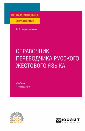 Алексей Евгеньевич Харламенков. Справочник переводчика русского жестового языка 4-е изд., испр. и доп. Учебник для СПО