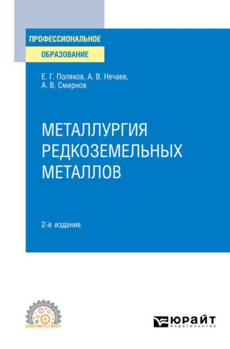 Александр Всеволодович Смирнов. Металлургия редкоземельных металлов 2-е изд. Учебное пособие для СПО