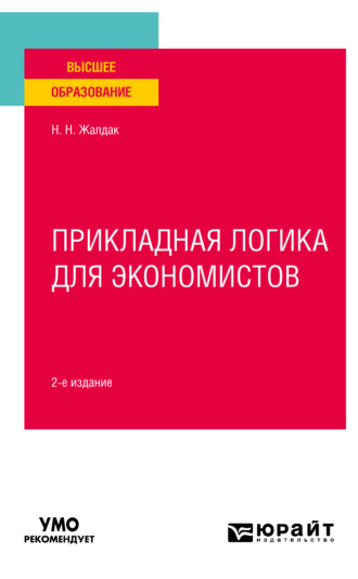 Николай Николаевич Жалдак. Прикладная логика для экономистов 2-е изд. Учебное пособие для вузов