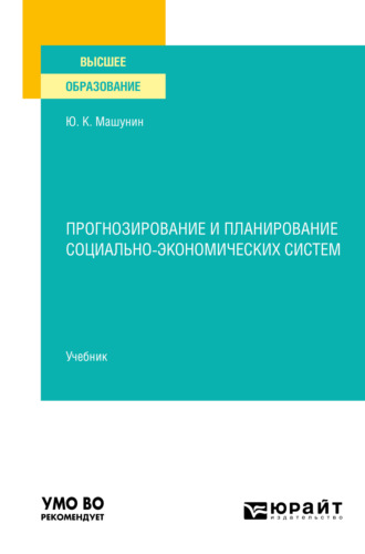 Юрий Константинович Машунин. Прогнозирование и планирование социально-экономических систем. Учебник для вузов