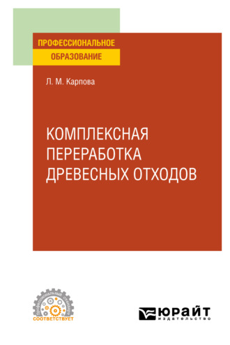 Людмила Михайловна Карпова. Комплексная переработка древесных отходов. Учебное пособие для СПО