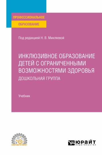 Наталья Викторовна Микляева. Инклюзивное образование детей с ограниченными возможностями здоровья: дошкольная группа. Учебник для СПО