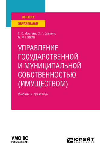 Сергей Геннадьевич Еремин. Управление государственной и муниципальной собственностью (имуществом) 3-е изд., пер. и доп. Учебник и практикум для вузов