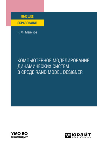 Рамиль Фарукович Маликов. Компьютерное моделирование динамических систем в среде rand model designer. Учебное пособие для вузов