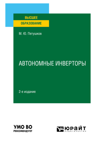 Михаил Юрьевич Петушков. Автономные инверторы 2-е изд. Учебное пособие для вузов