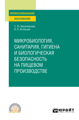 Степан Юрьевич Веселовский. Микробиология, санитария, гигиена и биологическая безопасность на пищевом производстве. Учебное пособие для СПО