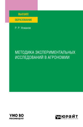 Раиф Рафикович Усманов. Методика экспериментальных исследований в агрономии. Учебное пособие для вузов