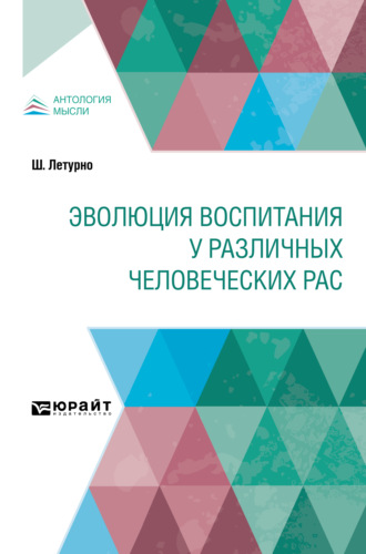 Шарль Летурно. Эволюция воспитания у различных человеческих рас