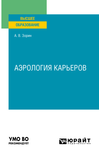 Александр Владимирович Зорин. Аэрология карьеров. Учебное пособие для вузов