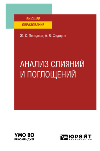 Жанна Сергеевна Передера. Анализ слияний и поглощений. Учебное пособие для вузов