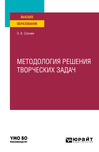 Эдуард Анатольевич Соснин. Методология решения творческих задач. Учебное пособие для вузов