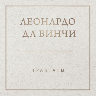 Обложка книги «Трактаты»