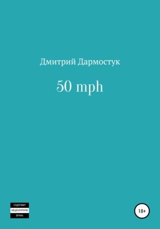 Дмитрий Александрович Дармостук. 50 mph