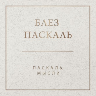 Обложка книги «Паскаль. Мысли»