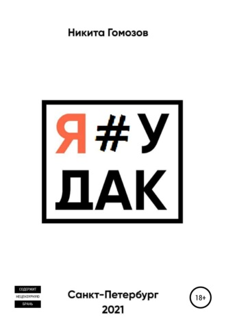 Никита Сергеевич Гомозов. Я#УДАК