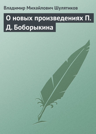 Обложка книги «О новых произведениях П. Д. Боборыкина»