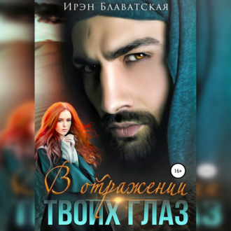 Обложка книги «В отражении твоих глаз»