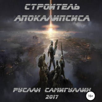 Обложка книги «Строитель апокалипсиса»