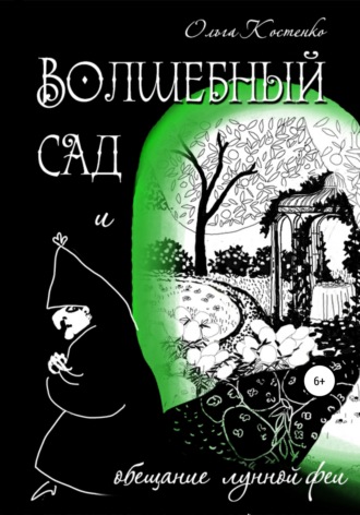 Ольга Михайловна Костенко. Волшебный сад и обещание Лунной феи