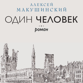 Обложка книги «Один человек»