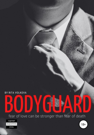 Рита Волкова. Bodyguard