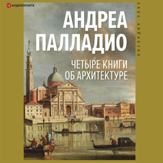 Обложка книги «Четыре книги об архитектуре»