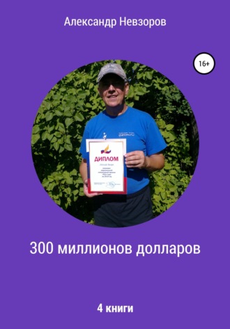 Обложка книги «300 миллионов долларов»