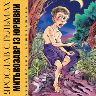 Обложка книги «Митькозавр із Юрківки, або Химера Лісового озера»