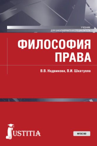 Владимир Иванович Шкатулла. Философия права. (Бакалавриат, Специалитет). Учебник.