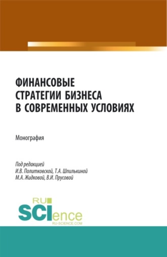 Ирина Валентиновна Политковская. Финансовые стратегии бизнеса в современных условиях. (Аспирантура, Бакалавриат, Магистратура). Монография.