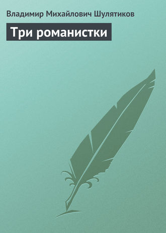 Обложка книги «Три романистки»