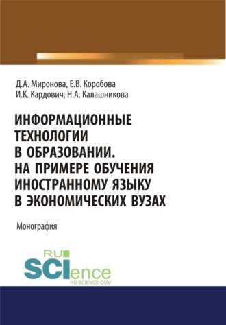 Дина Александровна Миронова. Информационные технологии в образовании. На примере обучения иностранному языку в экономических вузах. (Бакалавриат). Монография.