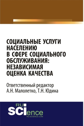 Ольга Валерьевна Каурова. Социальные услуги населению в сфере социального обслуживания: независимая оценка качества. (Аспирантура, Бакалавриат). Монография.