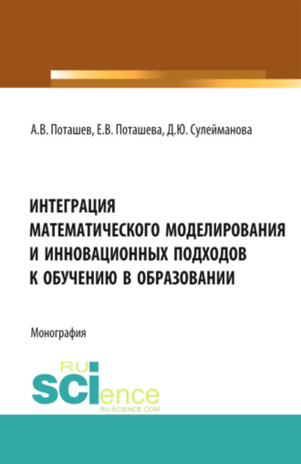 Диана Юрьевна Сулейманова. Интеграция математического моделирования и инновационных подходов к обучению в образовании. (Аспирантура, Бакалавриат, Магистратура, Специалитет). Монография.