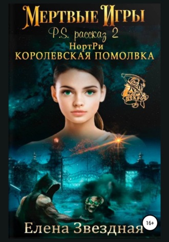 Обложка книги «НортРи. Королевская помолвка»