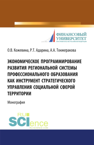 Ольга Владимировна Кожевина. Экономическое программирование развития региональной системы профессионального образования как инструмент стратегического управления социальной сферой территории. (Аспирантура, Бакалавриат, Магистратура). Монография.