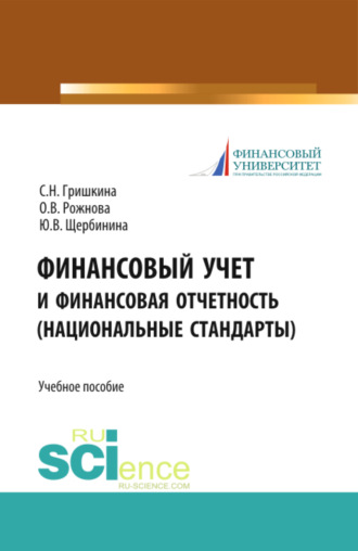 Юлия Витальевна Щербинина. Финансовый учет и финансовая отчетность (национальные стандарты). (Бакалавриат, Магистратура). Учебное пособие.