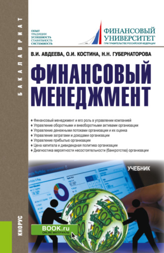 Наталья Николаевна Губернаторова. Финансовый менеджмент. (Бакалавриат). Учебник.
