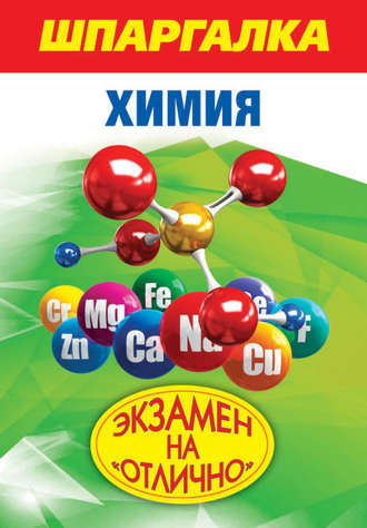 И. В. Богомолова. Шпаргалка. Химия