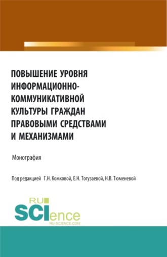 Алла Викторовна Басова. Повышение уровня информационно-коммуникативной культуры граждан правовыми средствами и механизмами. (Аспирантура, Бакалавриат, Магистратура). Монография.