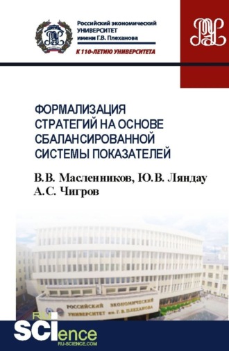 Юрий Владимирович Ляндау. Формализация стратегий на основе сбалансированной системы показателей. (Бакалавриат). Учебное пособие.